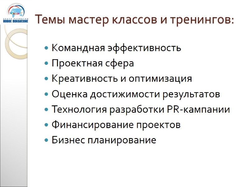 Темы мастер классов и тренингов: Командная эффективность Проектная сфера Креативность и оптимизация Оценка достижимости